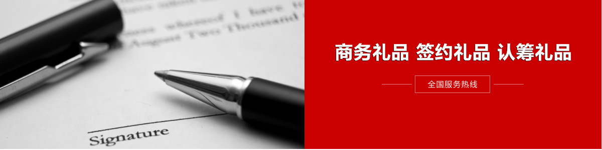 房地產(chǎn)商務禮品  簽約禮品  認籌禮品
