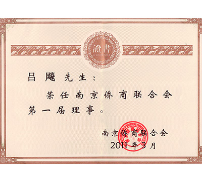 呂飚-南京僑商聯(lián)合會(huì)第一屆理事