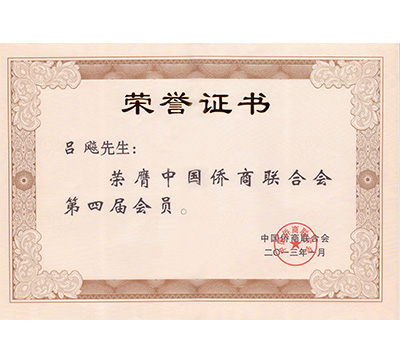 呂飚-中國(guó)僑商聯(lián)合會(huì)第四屆會(huì)員