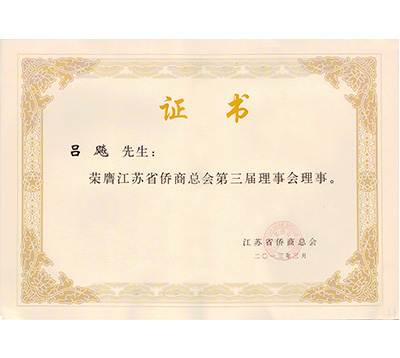 呂飚-江蘇省僑商總會(huì)第三屆理事會(huì)理事