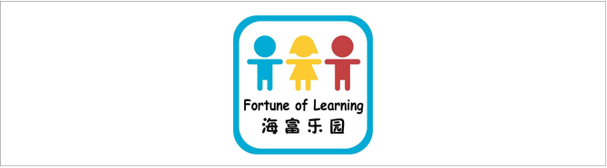 海富幼兒園