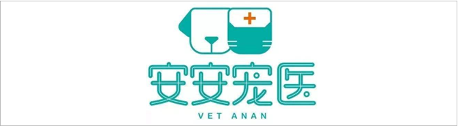 安安寵醫(yī)