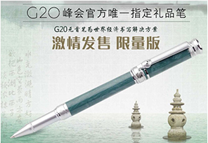 G20峰會(huì)官方用筆