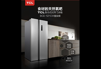 房地產(chǎn)營(yíng)銷(xiāo)禮品，交房禮品：TCL 520升雙開(kāi)門(mén)冰箱，BCD-521CW星辰銀