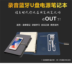 商務禮品定制禮品-錄音藍牙U盤電源筆記本